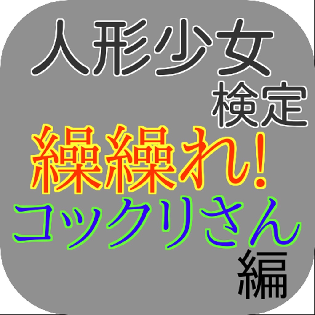 人形少女検定「繰繰れ! コックリさん」