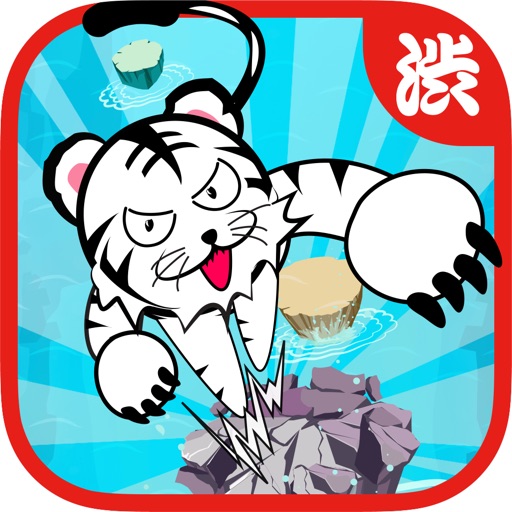 The tiger's jump to a floating island -Be careful for the man-eating shark! The simulation game apps which the tiger jumps to a island by flicking! icon