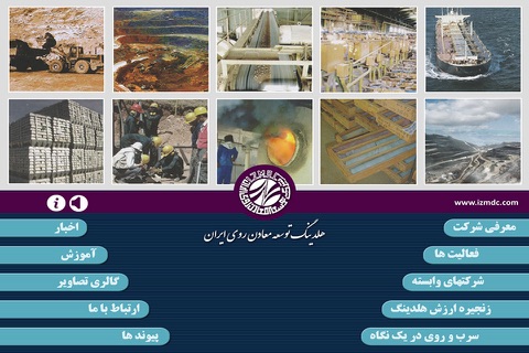 هلدینگ توسعه معادن روی ایران screenshot 4