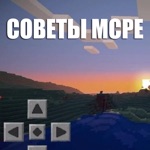 Советы MCPE, все по игре Minecraft PE Edition