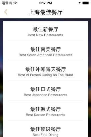 Best of Shanghai - 上海最佳餐厅酒店和夜生活榜 screenshot 2