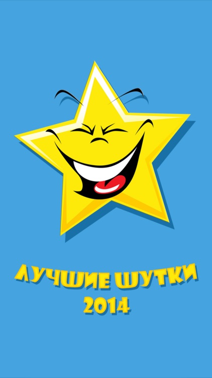 Лучшие шутки 2014