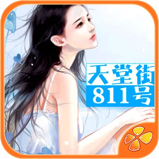 天堂街811号 - 橙光游戏 icon