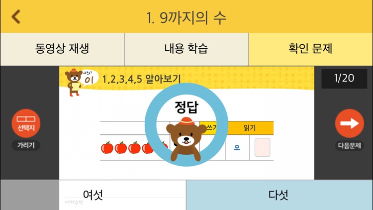 아하수학 - 초등 1학년 1학기 screenshot-4