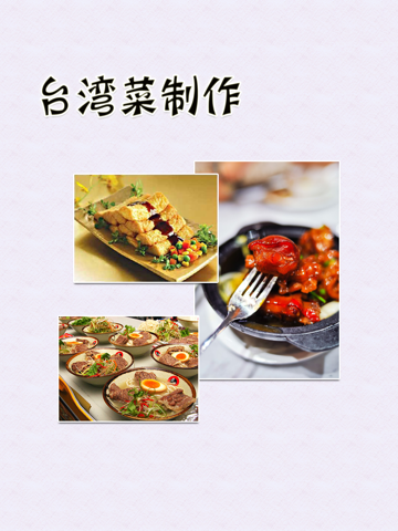 台湾菜制作方法大全离线版HD 宝岛营养健康美食的做法のおすすめ画像1