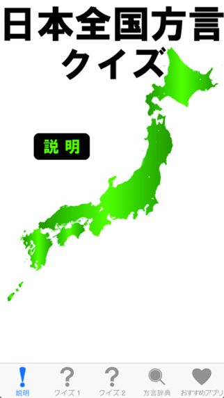 日本全国方言クイズのおすすめ画像1