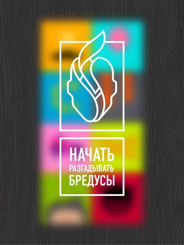 Скачать игру БРЕДУСЫ