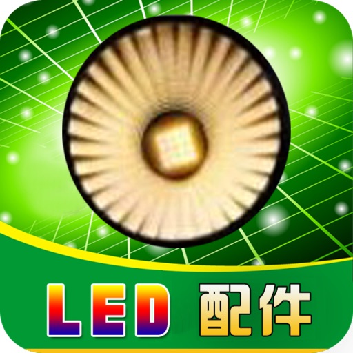 LED配件