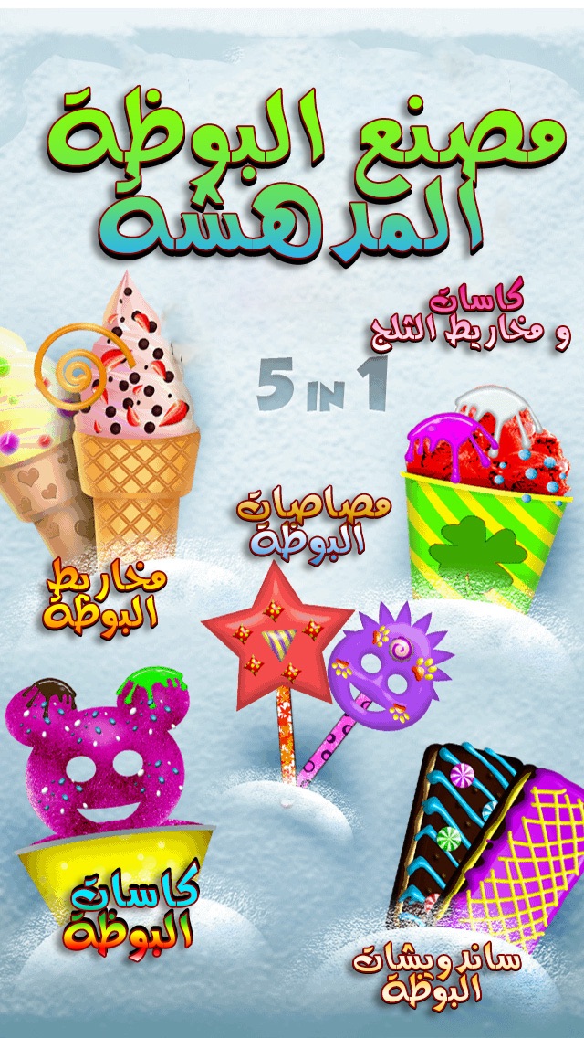 لعبة مصنع البوظة اللذيذة - العاب مثلجات اطفال براعم Baraem Arab Al jazeera Ice Cream Screenshot 1