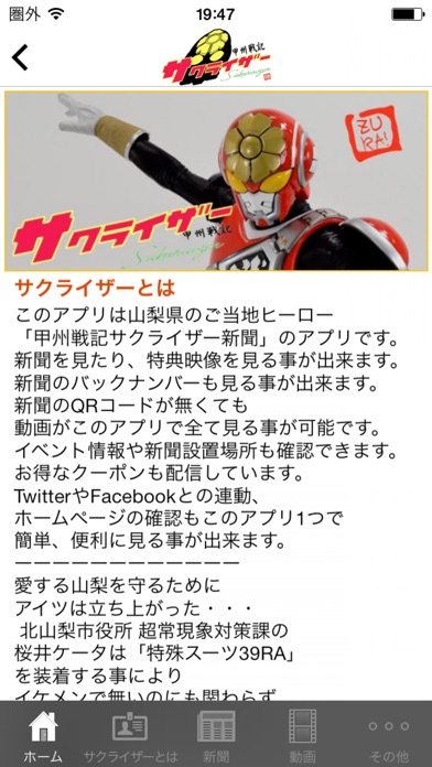 山梨ご当地ヒーロー「甲州戦記サクライザー」新聞アプリのおすすめ画像1