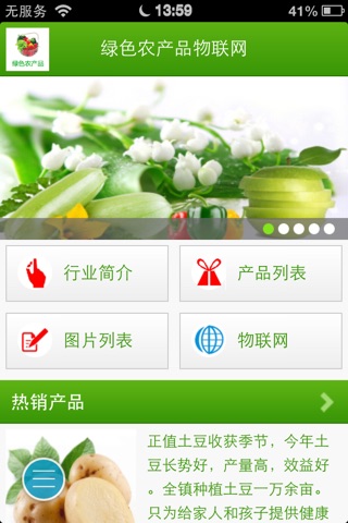 绿色农产品物联网 screenshot 3