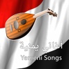 أغاني يمنية Yemeni Songs