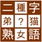 二字熟語を完成させるパズルです。