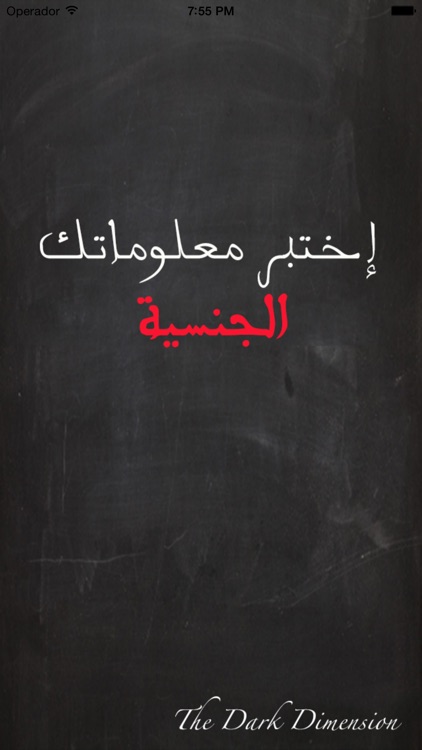 اختبر معلوماتك الجنسية