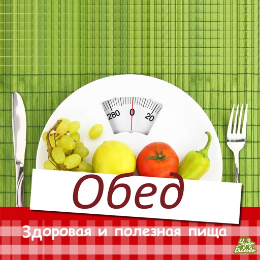 Фитнес Обед Рецепты Кулинария icon