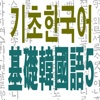 基础韩语5-免费版(语法＋听力＋阅读＋写作)