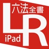 臺灣六法全書 HD-iPad版