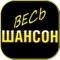 Chanson Radio FM HD  -  best Chanson radio channels from Russia on your iPad