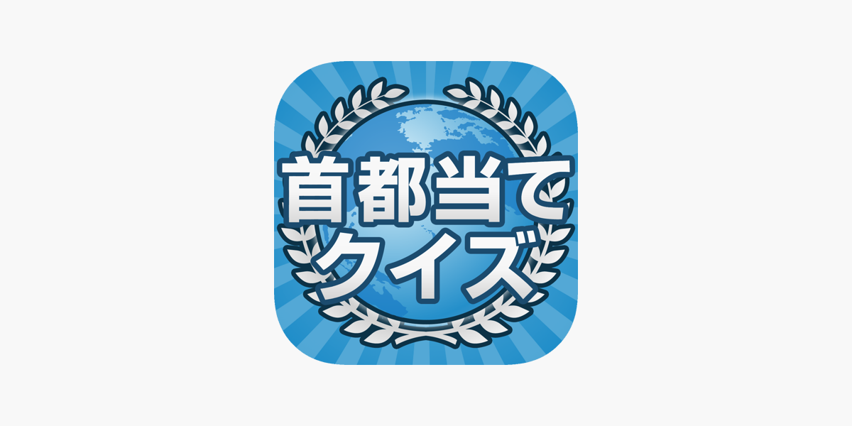 暇つぶし首都当てクイズ A L App Store