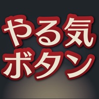 「やる気ボタン」あの名言に奮い立たされる私たちのやる気