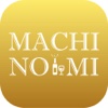 Machinomi - マチノミ -