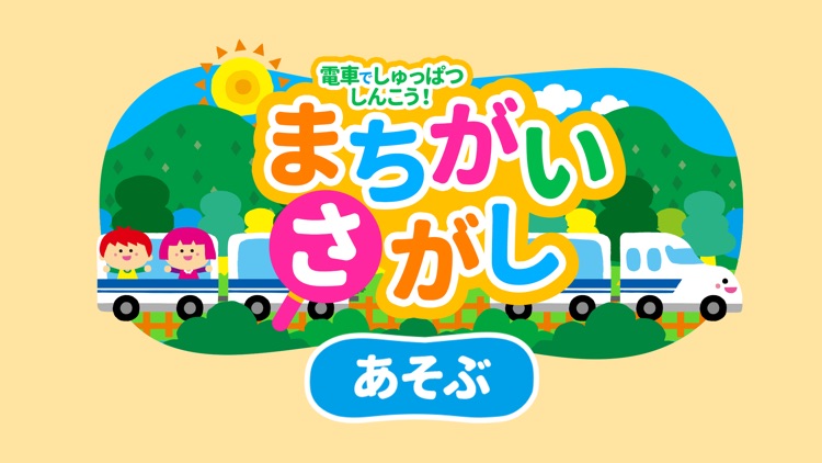 親子で遊ぼう！電車でしゅっぱつしんこう！「間違い探し」 screenshot-4