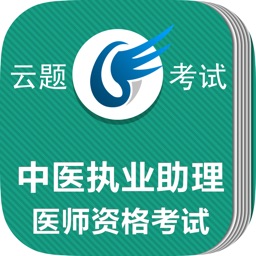 中医执业助理医师