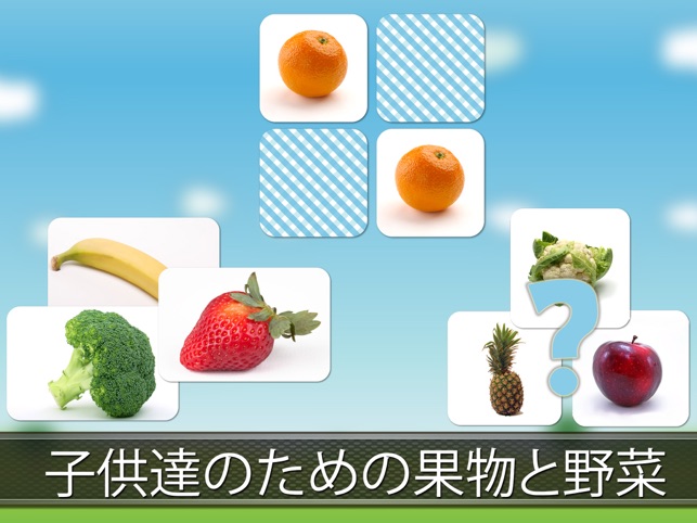 果物や野菜の子供のためのゲーム 写真 クイズや記憶ゲーム 幼児と赤ちゃんは 聞く耳を傾け 教育フラッシュカードを使って単語を学ぶ をapp Storeで