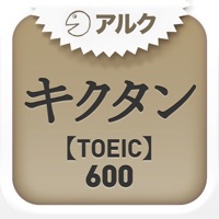 キクタンTOEICR Test Score 600 ～聞いて覚える英単語～アルク