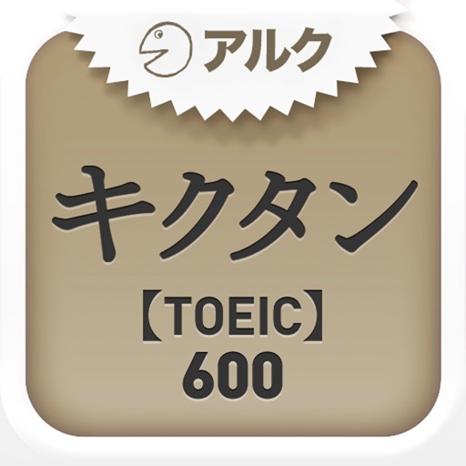 キクタンTOEIC(R) Test Score 600 ～聞いて覚える英単語～(アルク) Icon