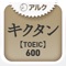 ■シンプル！効率的！楽しい！「続く」英単語学習■