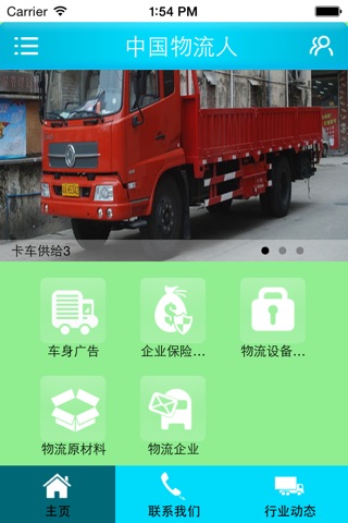 中国物流人 screenshot 2