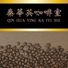 Qin Hua Ying Coffee Stall