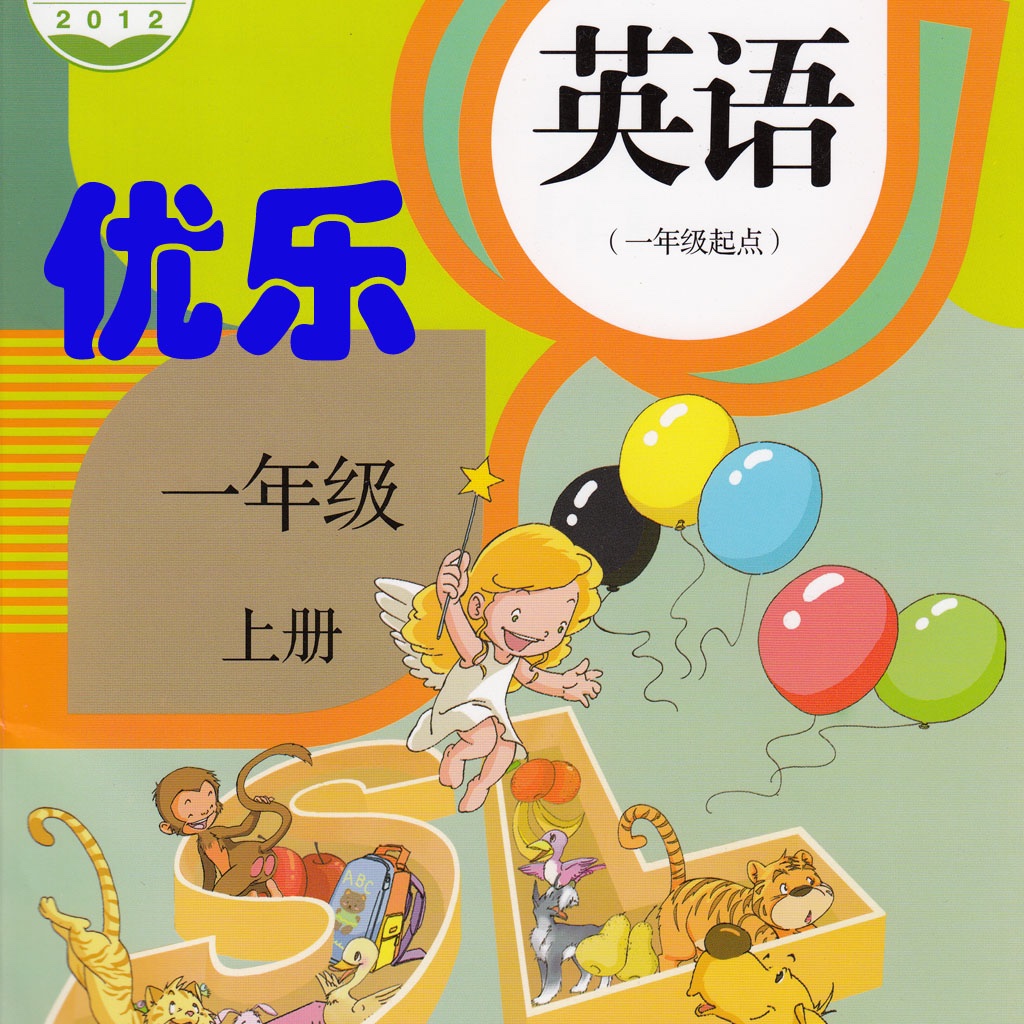 优乐点读机-人教版一年级上册(小学英语新起点)