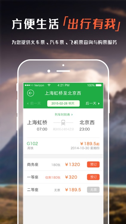 方便订票—火车票.飞机票.汽车票出行管家for抢票