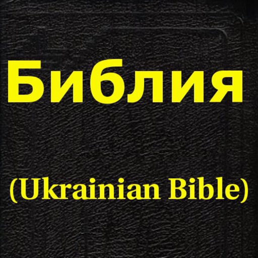 Библия (Ukrainian Bible)