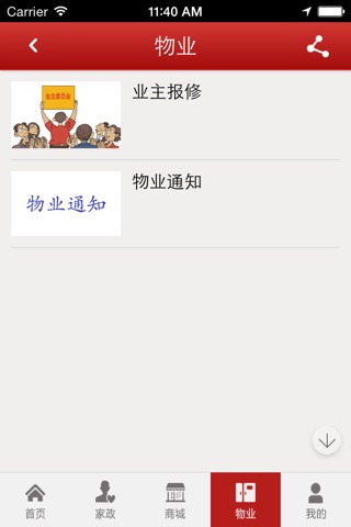 爱民物业 screenshot 3