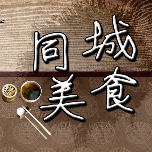 同城美食客户端