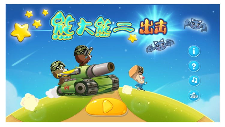 大熊二熊出击-打枪射击游戏-最好玩的免费小游戏-经典玩法 screenshot-3