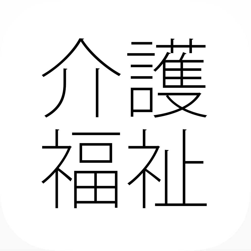 介護 福祉 保育 ケアマネージャー 問題集 15年版 Iphoneアプリ Applion