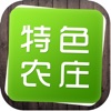 中国特色农庄网---iPhone版