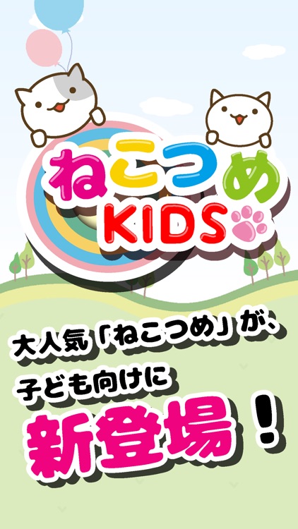 ねこつめKIDS 〜子ども向け知育パズル〜