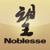 Noblesse 望