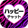 ハッピーチャット～無料のおとなチャットアプリ！