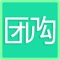 团购是一款实用信息平台，集行业资讯、浏览关于我们联系人信息等功能于一体，团购是以企业和个人带来商机为出发点。