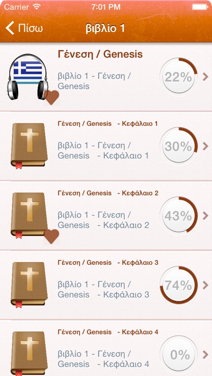 Greek Holy Bible Audio mp3 - Αγία Γραφή ήχου στα ελληνικά