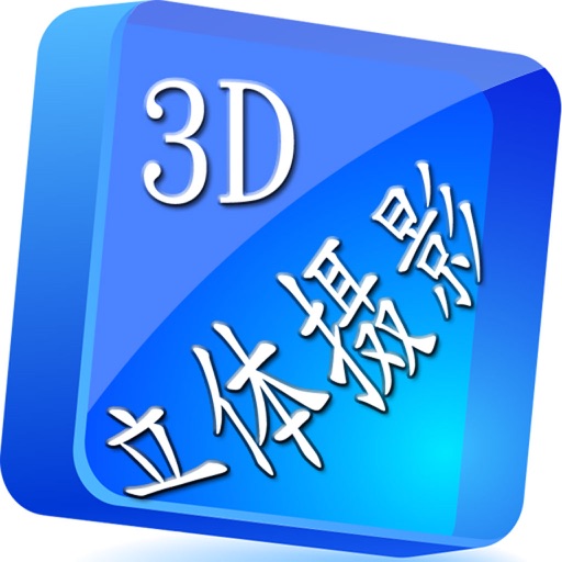 3D立体摄影网 icon