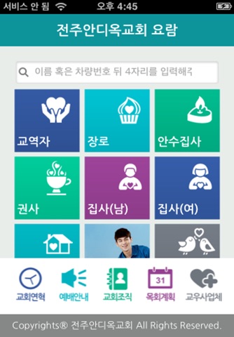 전주안디옥교회 스마트요람 screenshot 2