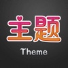 主题 for iOS8 - 高清壁纸