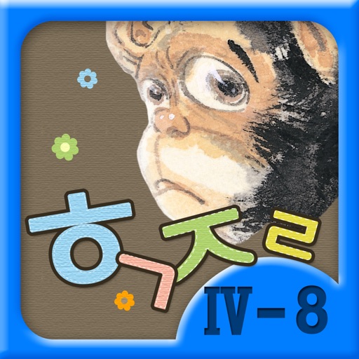 Hangul JaRam - Level 4 Book 8 icon